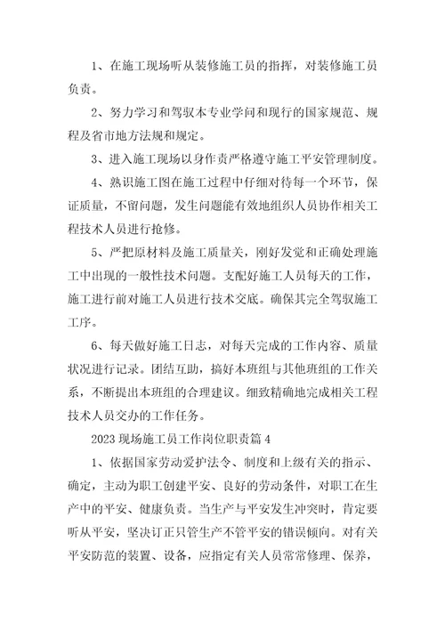 2023年现场施工员工作岗位职责14篇