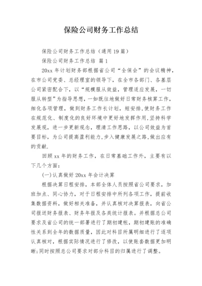 保险公司财务工作总结.docx