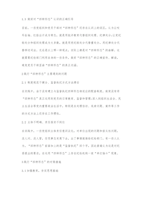 国有企业纪检部门如何准确把握和正确运用四种形态.docx