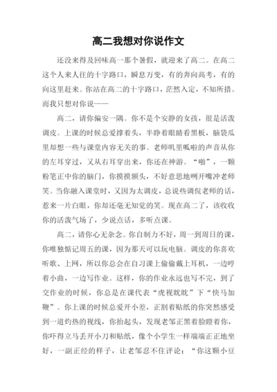 高二我想对你说作文.docx