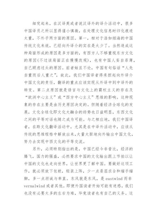试论中国译者对中国文化论文.docx