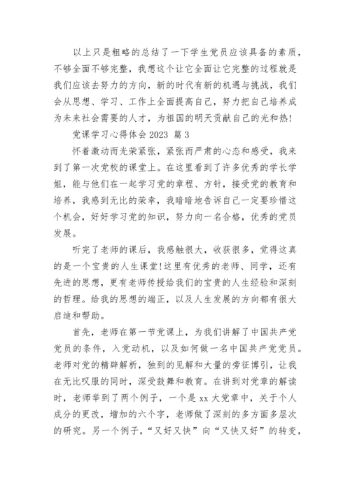 党课学习心得体会2023.docx