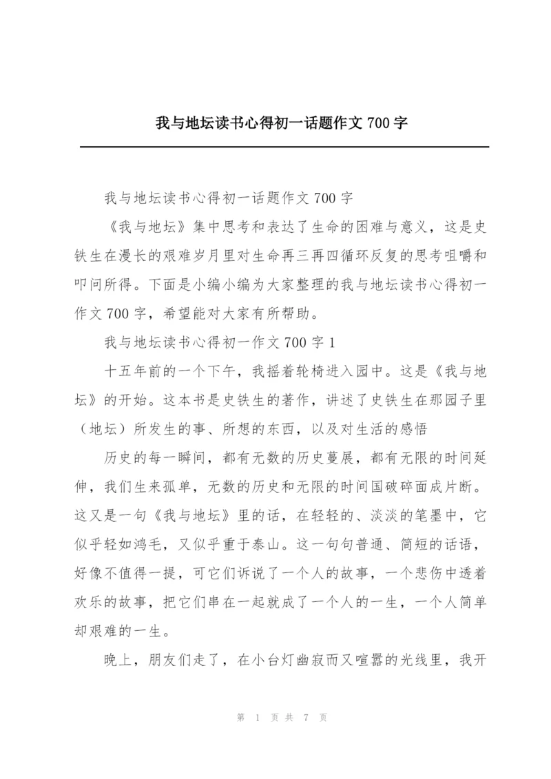 我与地坛读书心得初一话题作文700字.docx