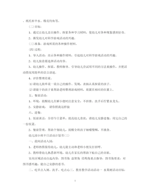 精编之幼儿园小班半日活动计划书.docx