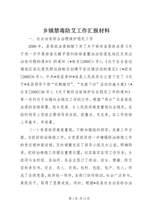 乡镇禁毒防艾工作汇报材料.docx