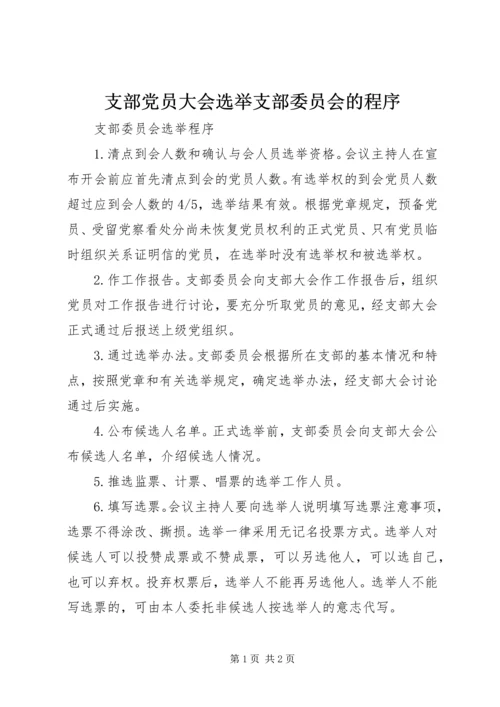 支部党员大会选举支部委员会的程序 (2).docx