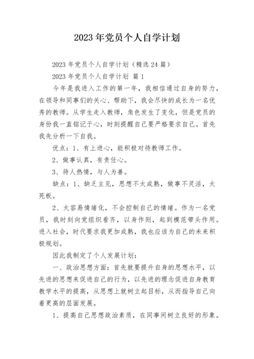 2023年党员个人自学计划.docx