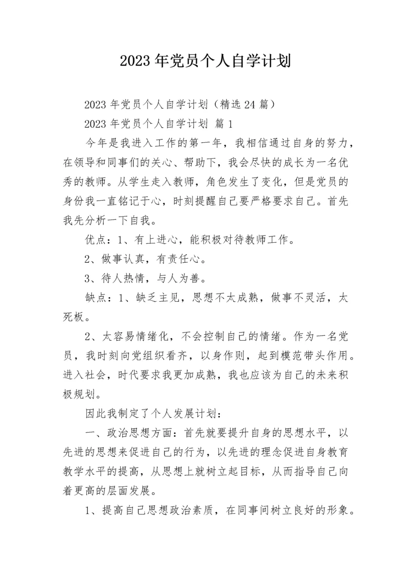 2023年党员个人自学计划.docx