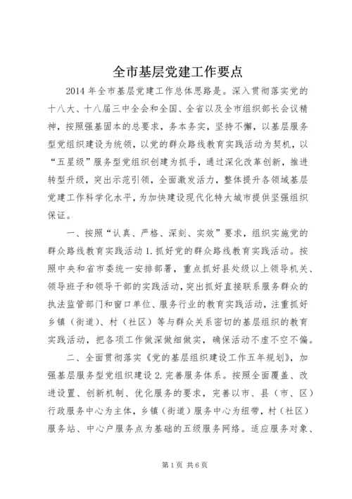 全市基层党建工作要点.docx