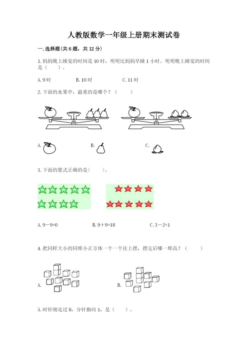 人教版数学一年级上册期末测试卷带答案（完整版）.docx