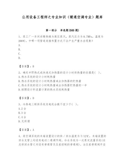 公用设备工程师之专业知识（暖通空调专业）题库含答案（巩固）.docx