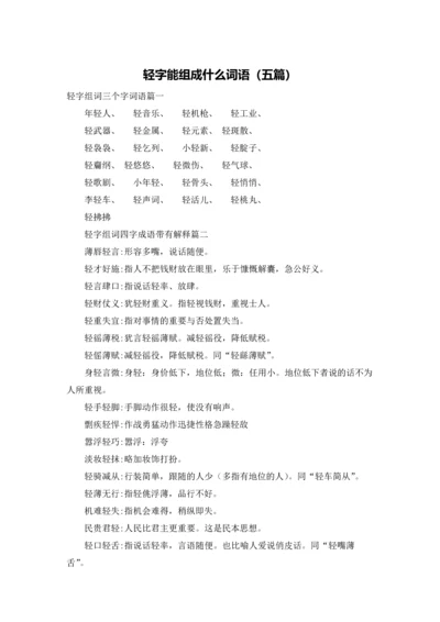 轻字能组成什么词语（五篇）.docx