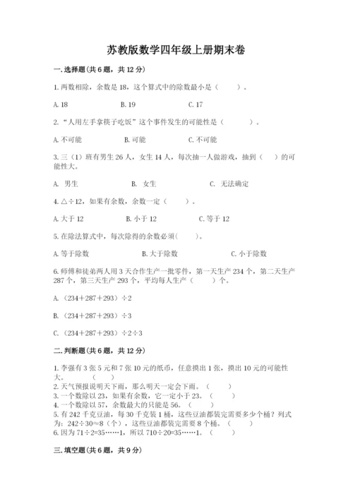 苏教版数学四年级上册期末卷及完整答案（名校卷）.docx