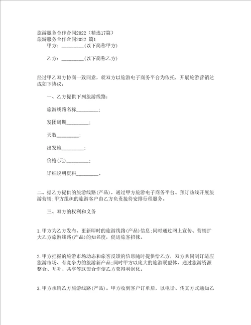 旅游服务合作合同2022精选17篇