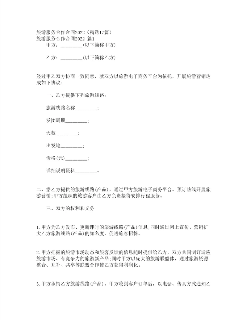 旅游服务合作合同2022精选17篇