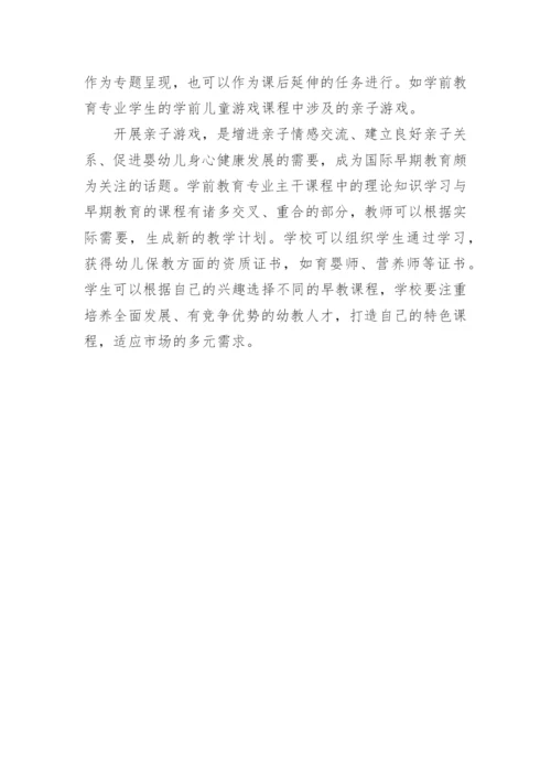 浅析高校学前教育专业实践教学课程体系的构建论文.docx