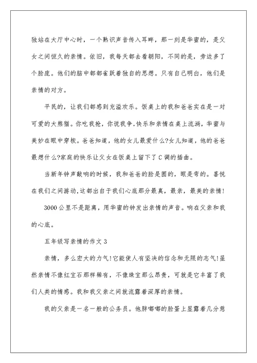 2022五年级写亲情的作文