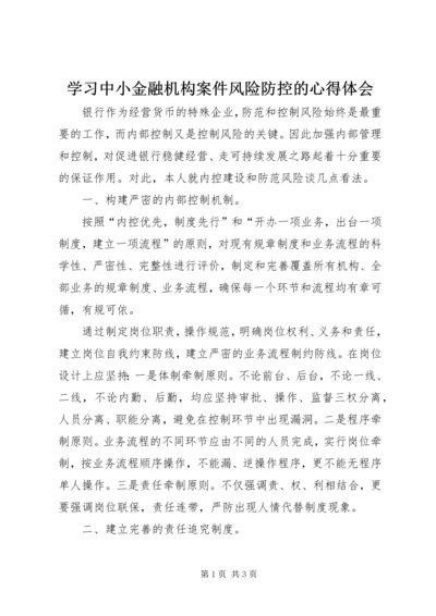 学习中小金融机构案件风险防控的心得体会_1 (4).docx