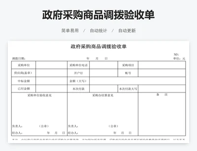 政府采购商品调拨验收单