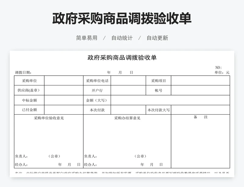 政府采购商品调拨验收单