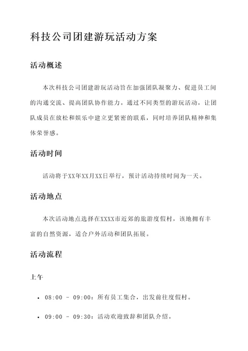 科技公司团建游玩活动方案