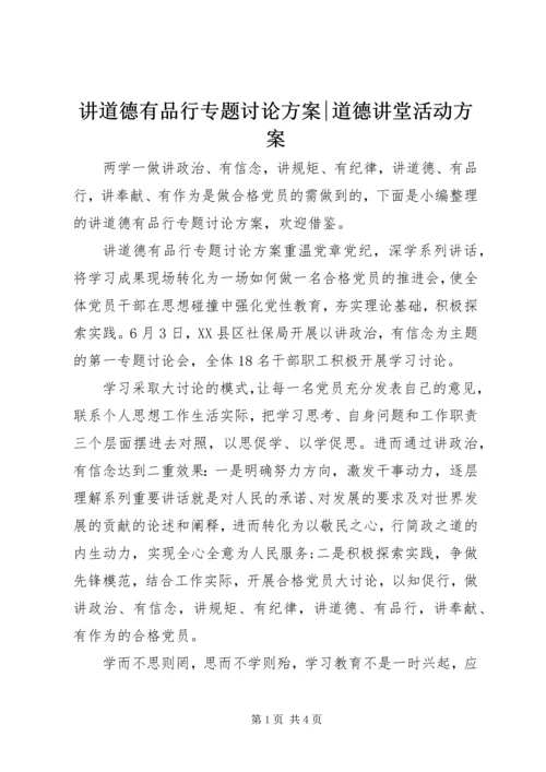 讲道德有品行专题讨论方案-道德讲堂活动方案.docx