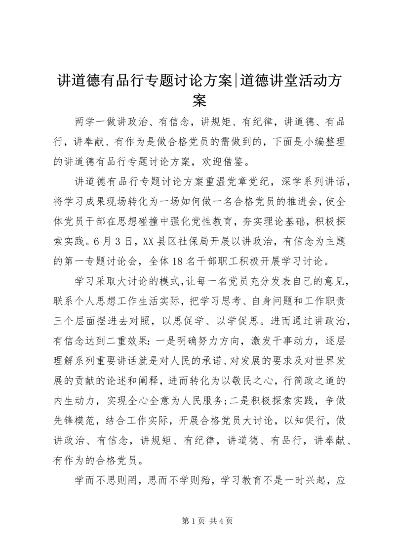 讲道德有品行专题讨论方案-道德讲堂活动方案.docx