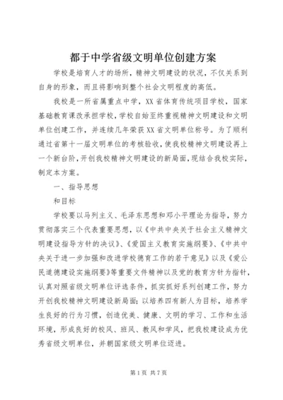 都于中学省级文明单位创建方案.docx