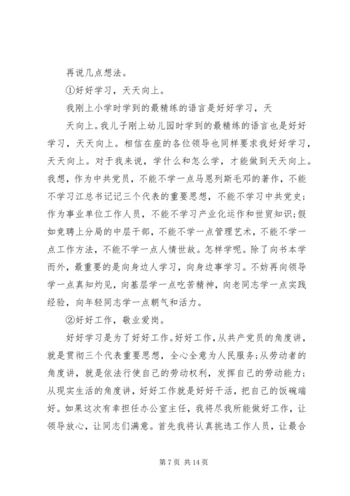 办公室主任竞聘演讲稿精选 (2).docx