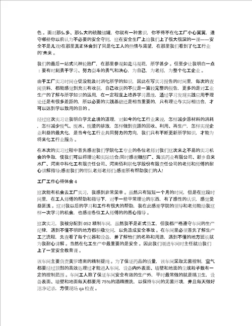 工厂个人工作心得体会范文