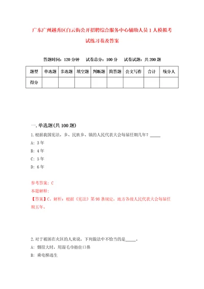 广东广州越秀区白云街公开招聘综合服务中心辅助人员1人模拟考试练习卷及答案第9版