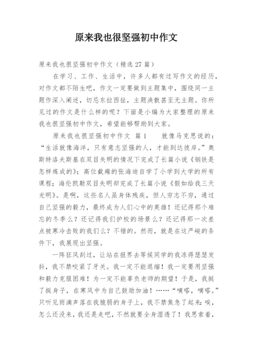 原来我也很坚强初中作文.docx