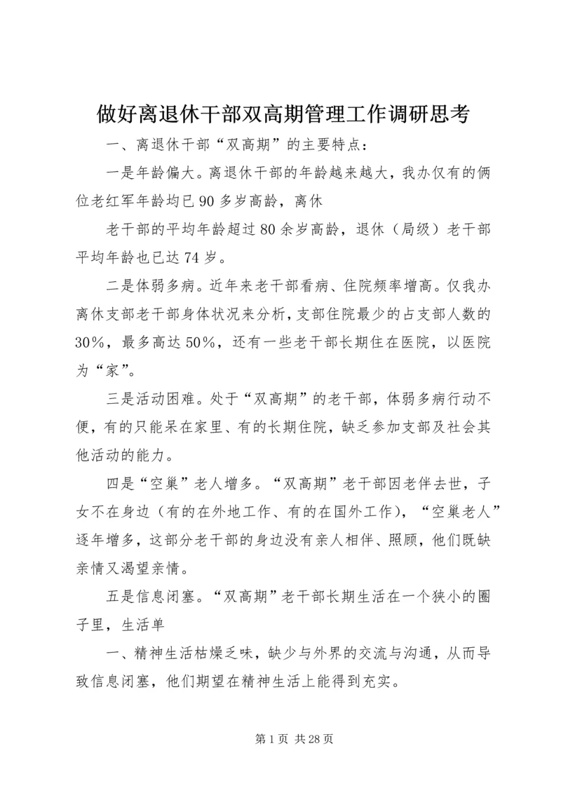 做好离退休干部双高期管理工作调研思考.docx