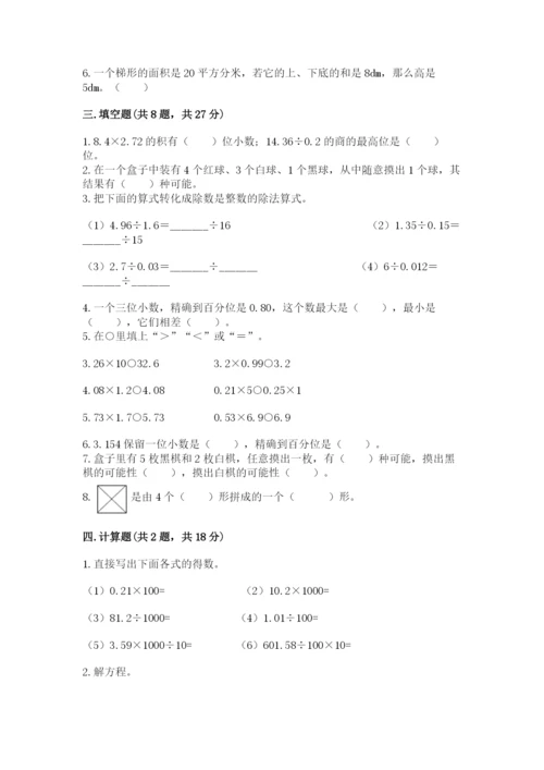 人教版五年级上册数学期末测试卷及答案【考点梳理】.docx