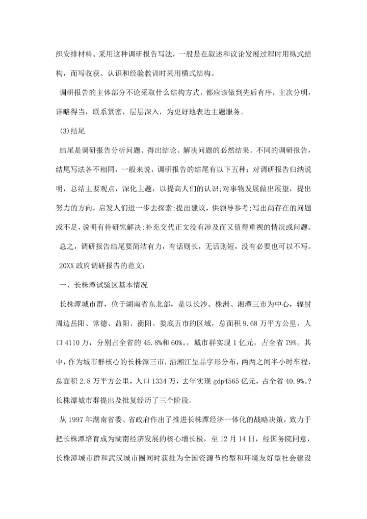 政府调研报告的格式