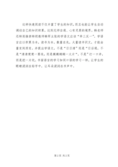 学习韩兴娥心得.docx