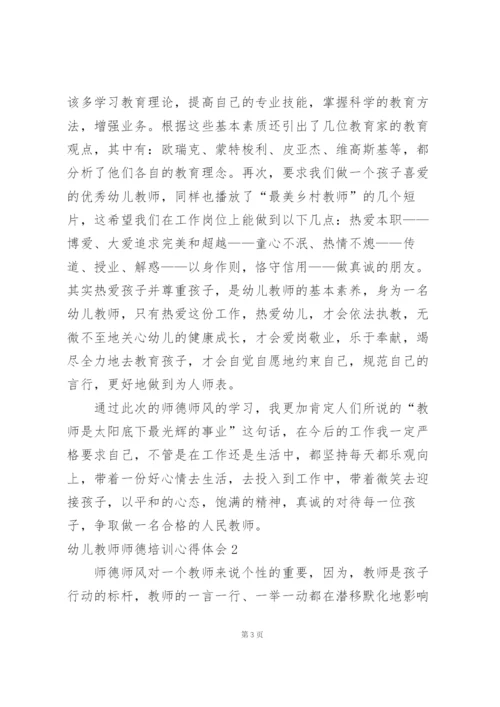 幼儿教师师德培训心得体会15篇.docx