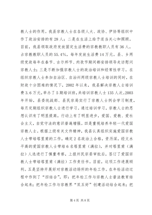 县宗教事务管理工作汇报.docx