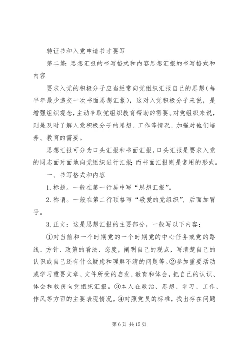 思想汇报的书写格式和内容范文合集.docx