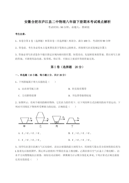 基础强化安徽合肥市庐江县二中物理八年级下册期末考试难点解析试卷（含答案解析）.docx