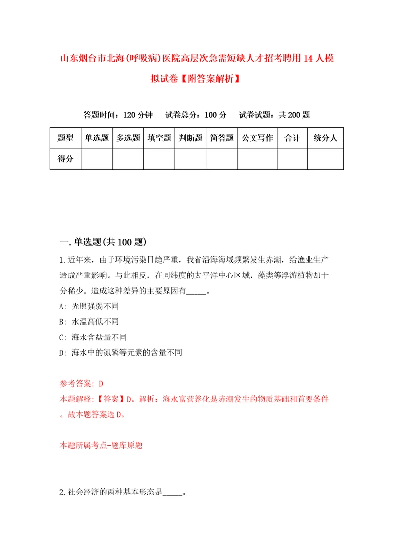 山东烟台市北海呼吸病医院高层次急需短缺人才招考聘用14人模拟试卷附答案解析第9卷