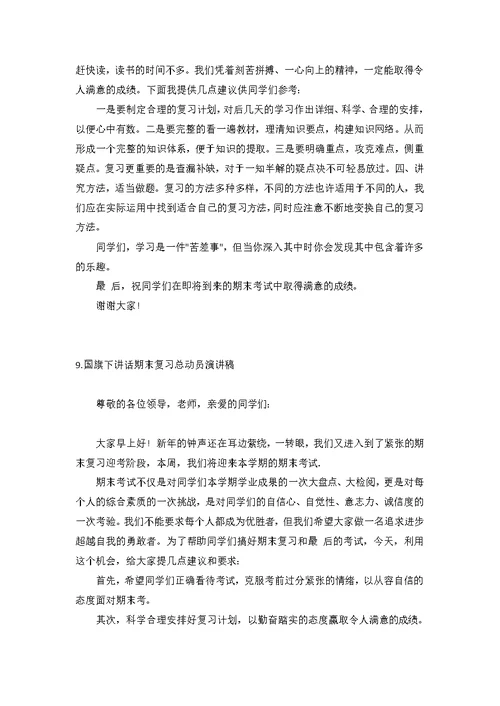 国旗下讲话期末复习总动员演讲稿【12篇】