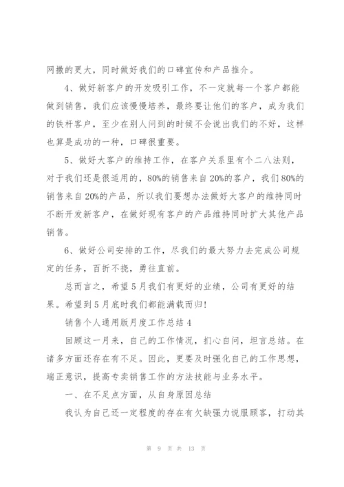 销售个人版月度工作总结范文五篇.docx