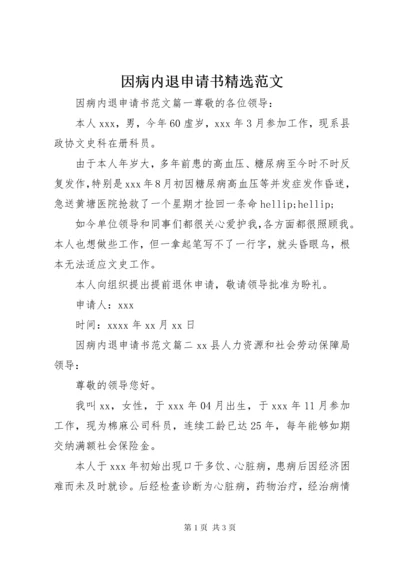 因病内退申请书精选范文.docx