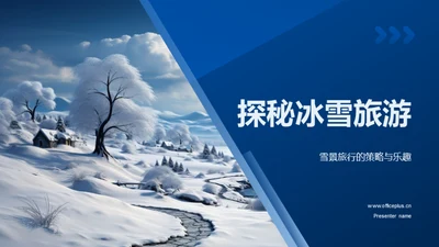 探秘冰雪旅游