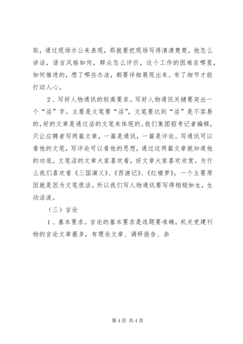 机关党建通讯员培训讲稿 (4).docx