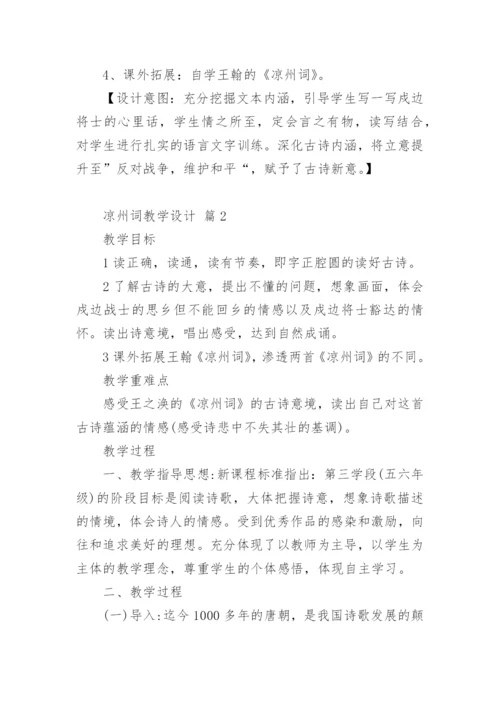 凉州词教学设计.docx