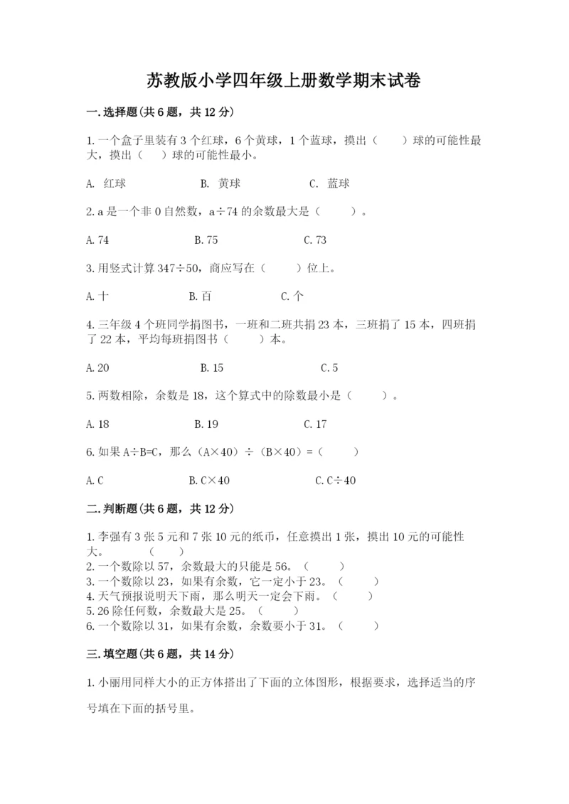 苏教版小学四年级上册数学期末试卷（a卷）.docx