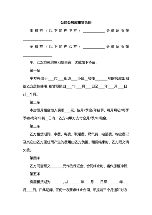 公对公房屋租赁合同详细版