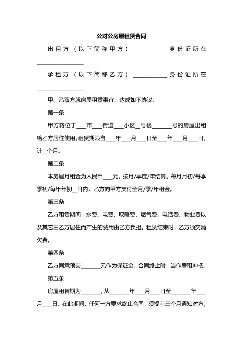 公对公房屋租赁合同详细版